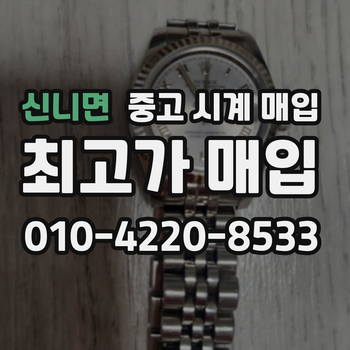 신니면 중고 시계 매입