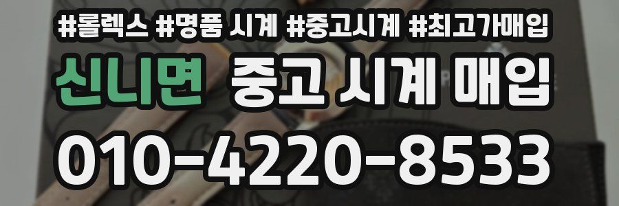 신니면 중고 시계 매입