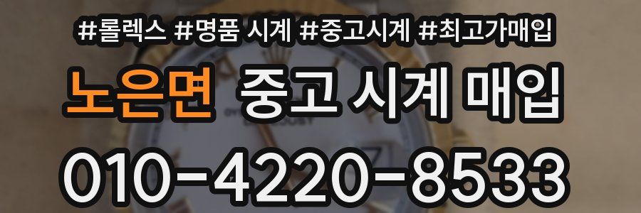 노은면 중고 시계 매입