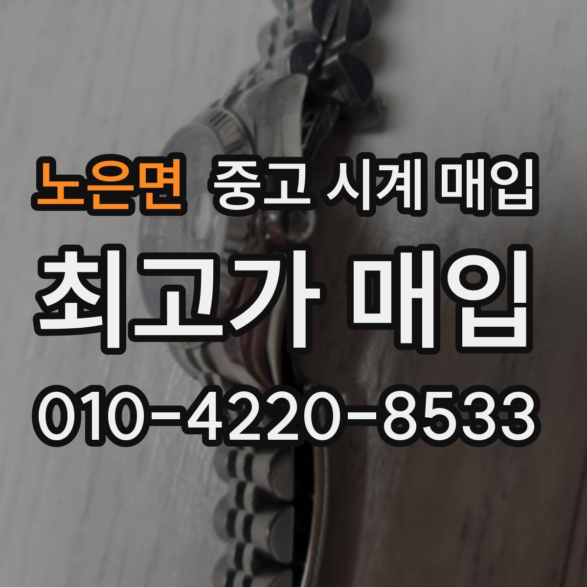 노은면 중고 시계 매입