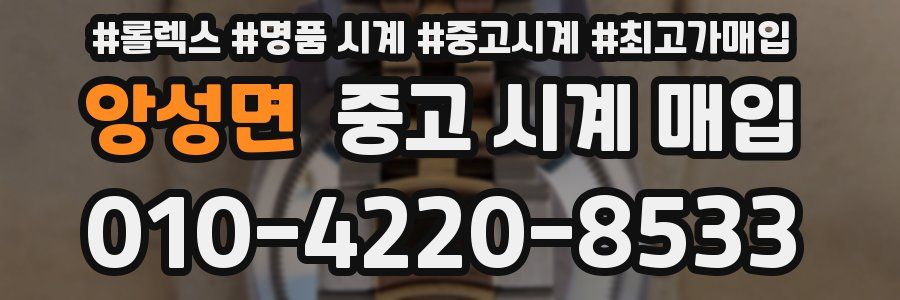 앙성면 중고 시계 매입
