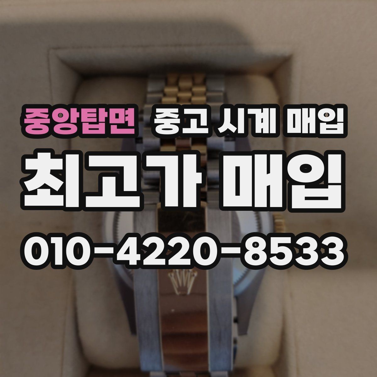 중앙탑면 중고 시계 매입 박스 보증서가 중요한 이유