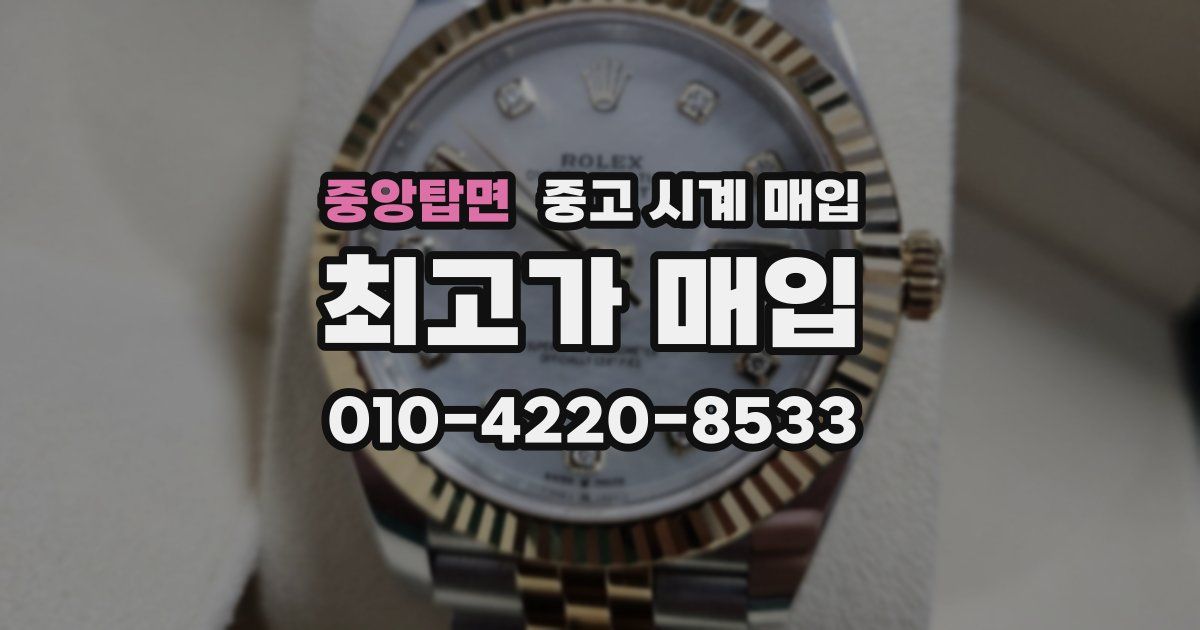 중앙탑면 중고 시계 매입