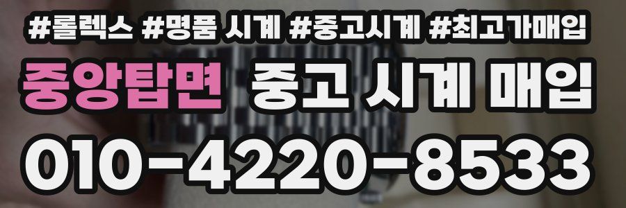 중앙탑면 중고 시계 매입