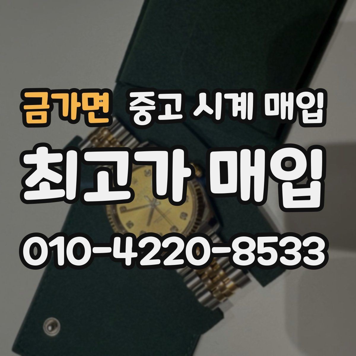 금가면 중고 시계 매입 유리 흠집이 있으면 감가될까