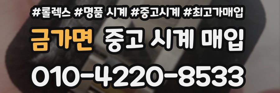 금가면 중고 시계 매입