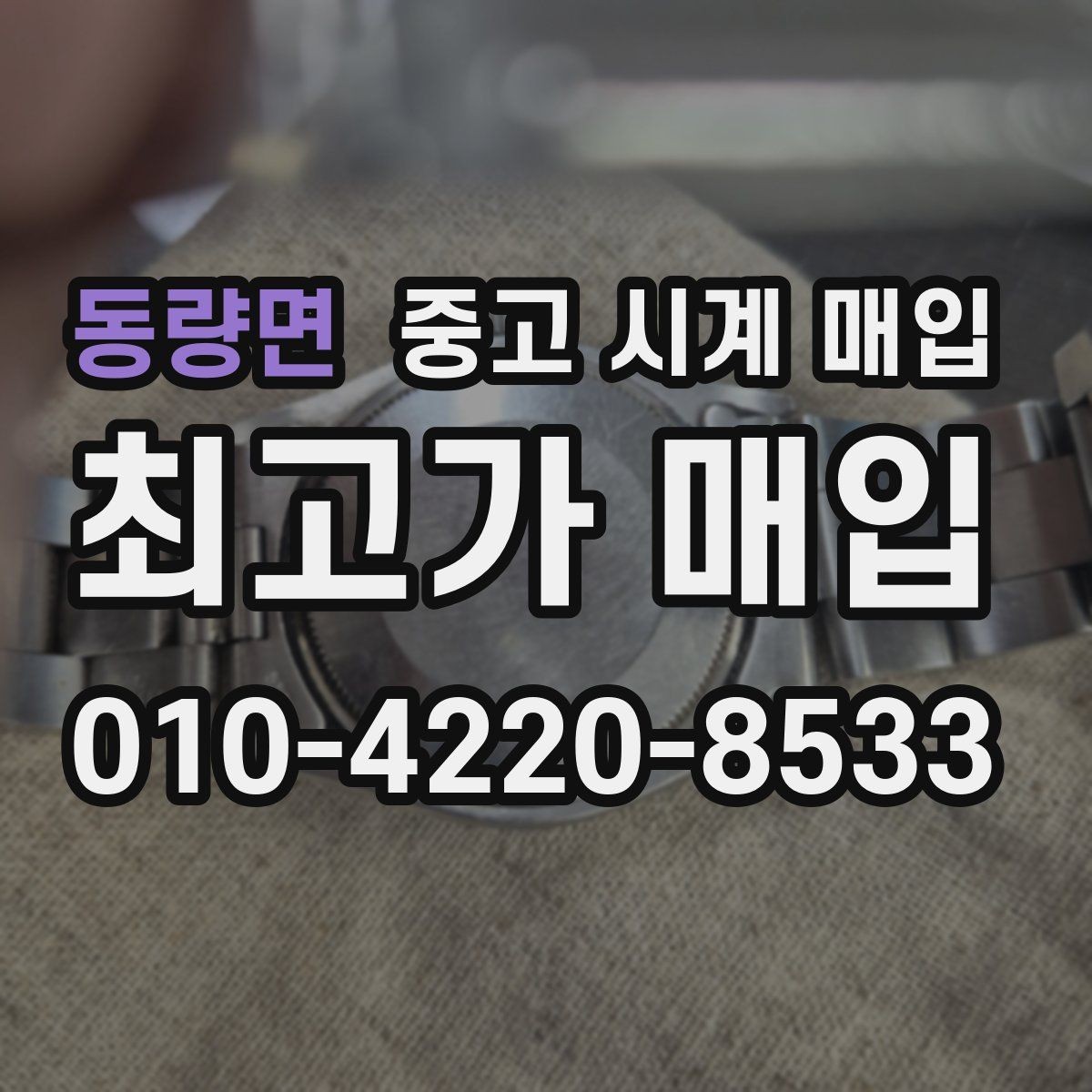 동량면 중고 시계 매입 시간이 늦거나 빨라질 때 방문 감정 전 체크