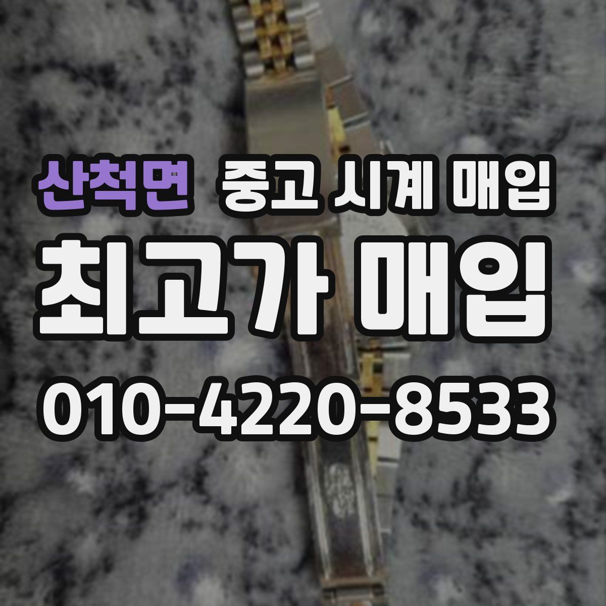 산척면 중고 시계 매입