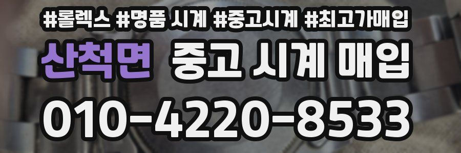 산척면 중고 시계 매입