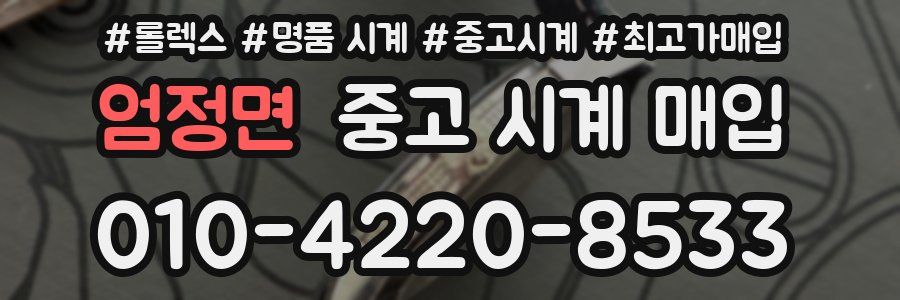 엄정면 중고 시계 매입