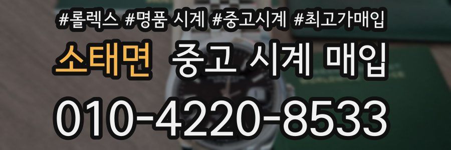 소태면 중고 시계 매입