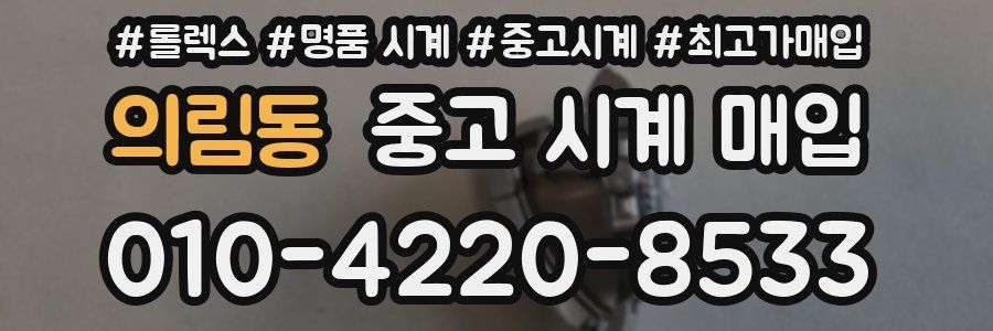 의림동 중고 시계 매입