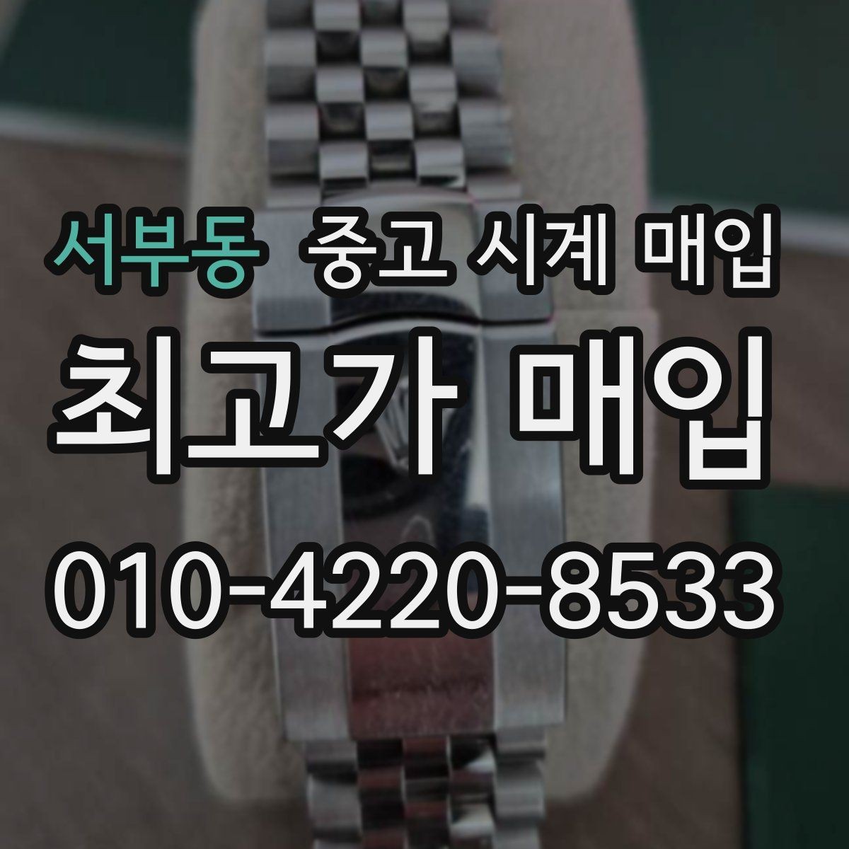 서부동 중고 시계 매입 사용감이 많아 걱정될 때 감가를 최소화하는 팁