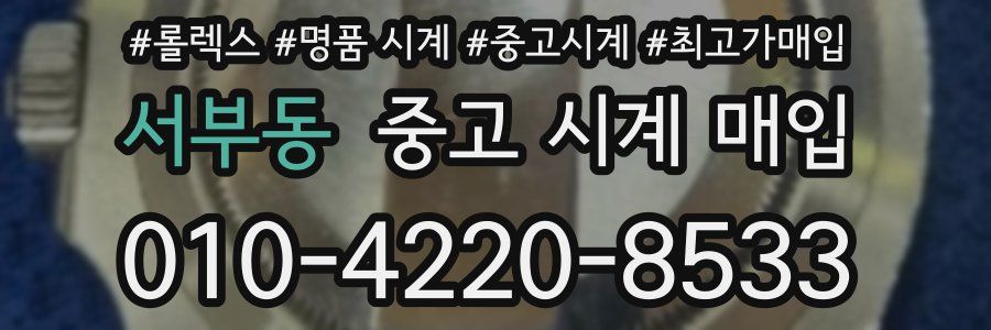 서부동 중고 시계 매입