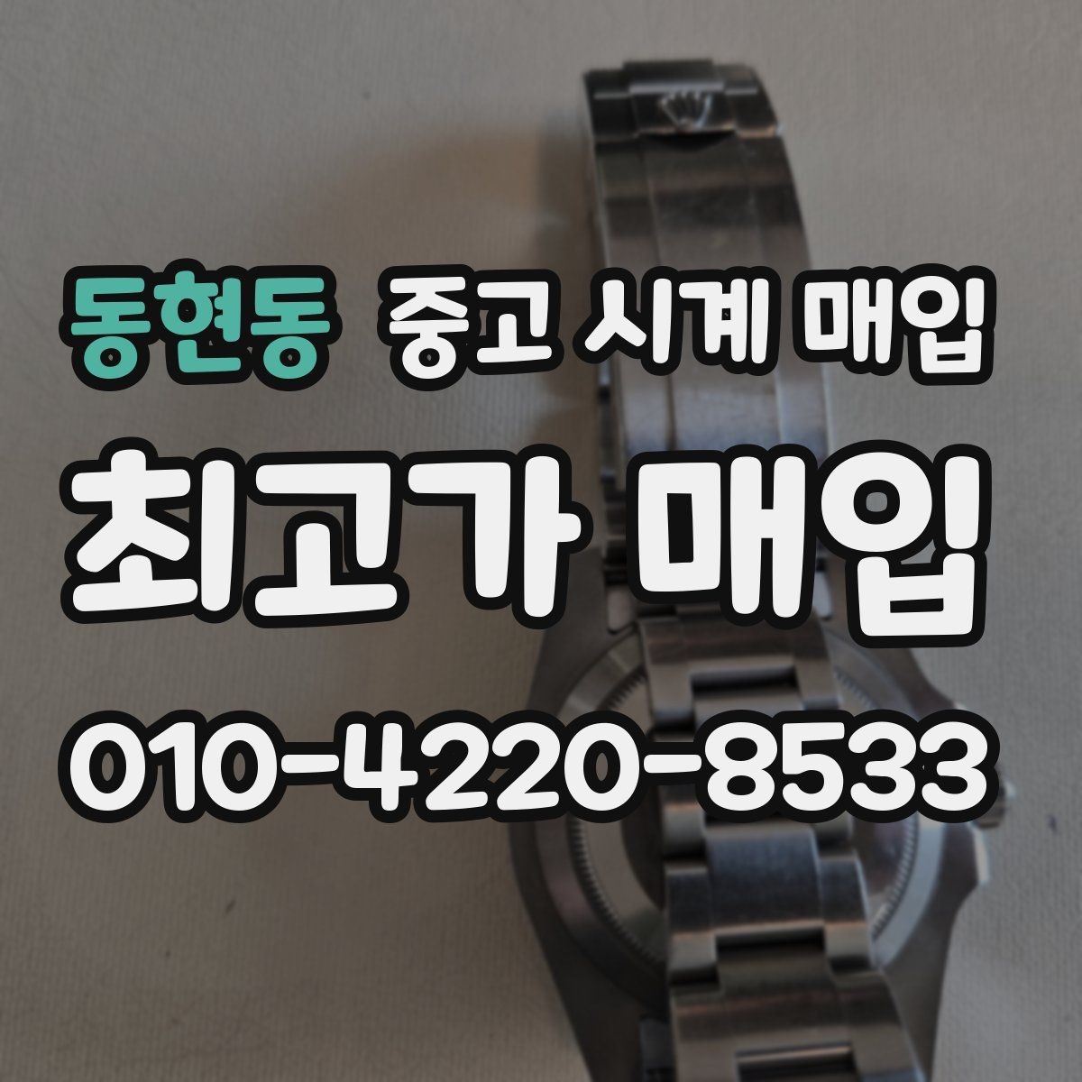 동현동 중고 시계 매입 유리에 김서림이 생길 때 택배 거래 전 체크