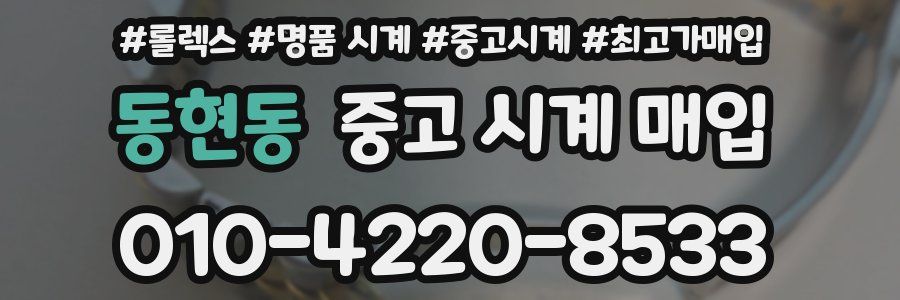 동현동 중고 시계 매입