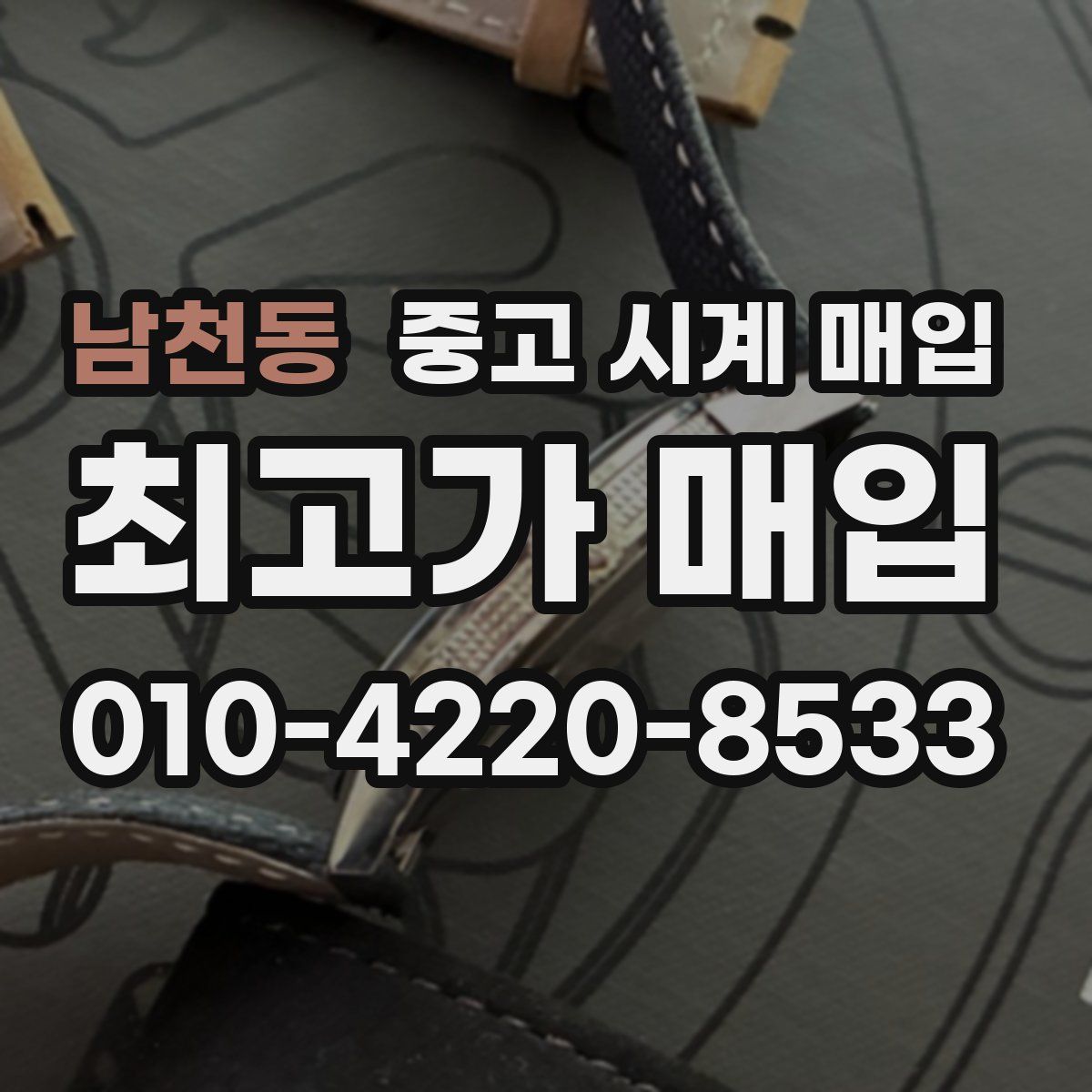 남천동 중고 시계 매입