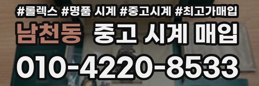 남천동 중고 시계 매입