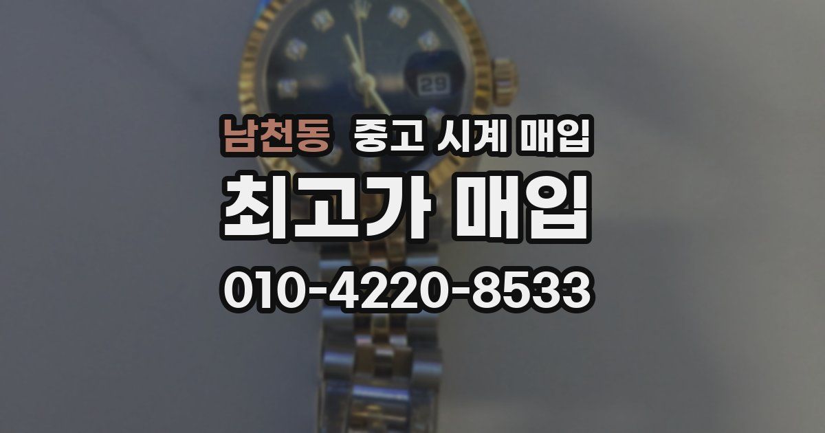 남천동 중고 시계 매입