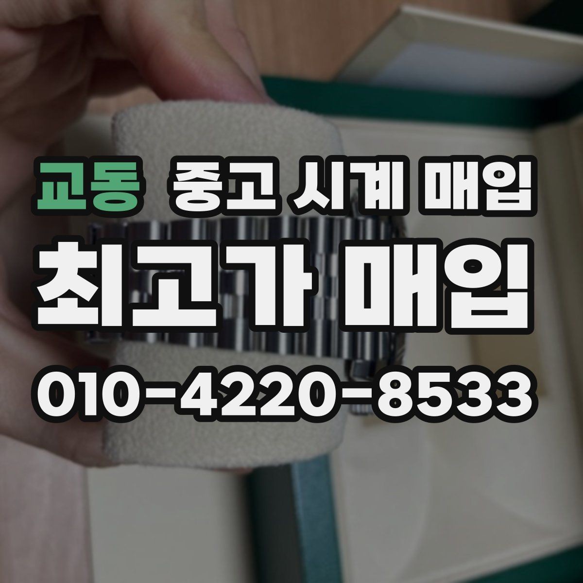 교동 중고 시계 매입 유리 교체 이력이 영향을 줄까