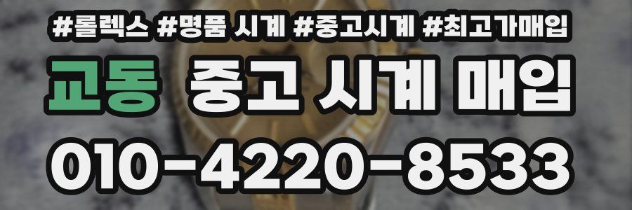 교동 중고 시계 매입