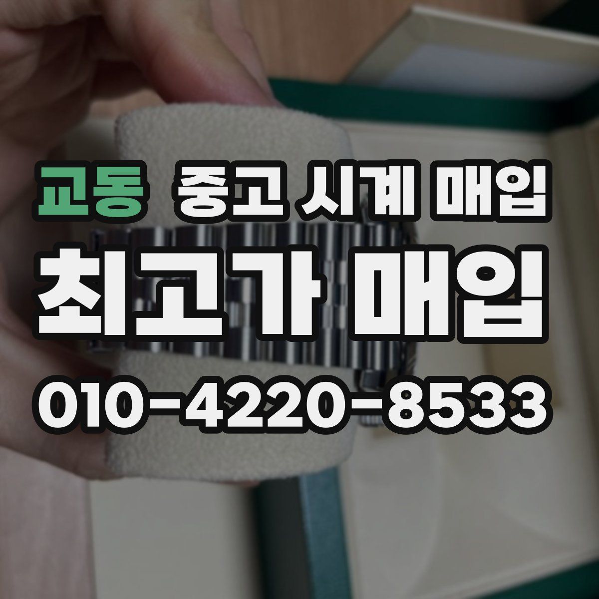 교동 중고 시계 매입