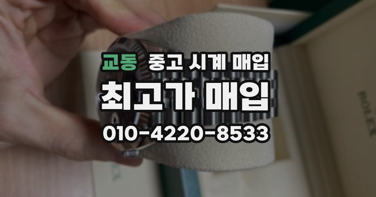 교동 중고 시계 매입