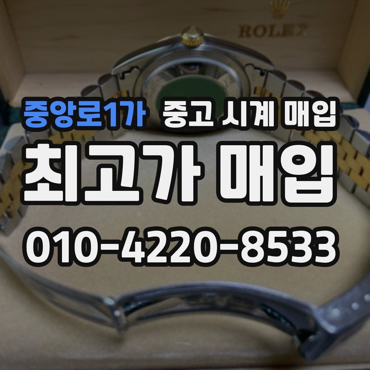 중앙로1가 중고 시계 매입 케이스백 각인 관리 정도가 시세를 좌우하는 이유