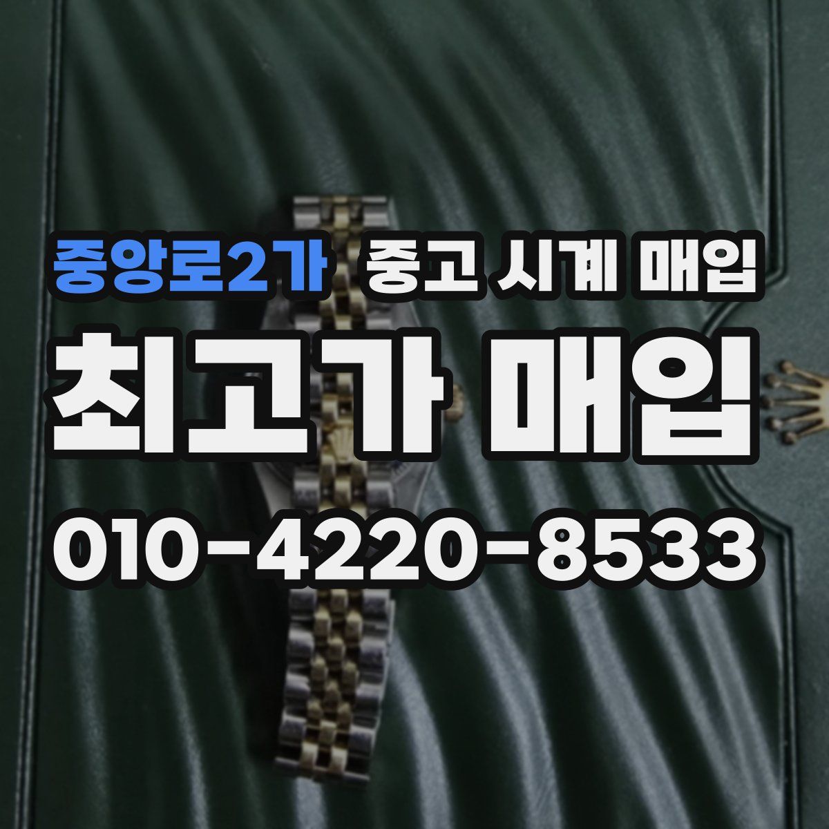중앙로2가 중고 시계 매입