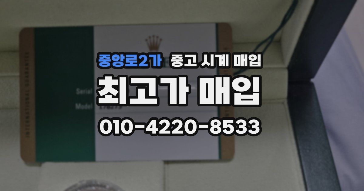 중앙로2가 중고 시계 매입