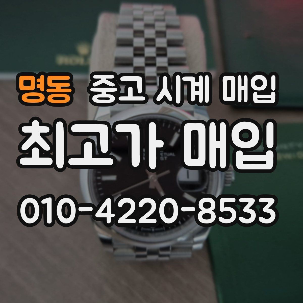 명동 중고 시계 매입 시간 오차가 커졌다면 어떻게 될까