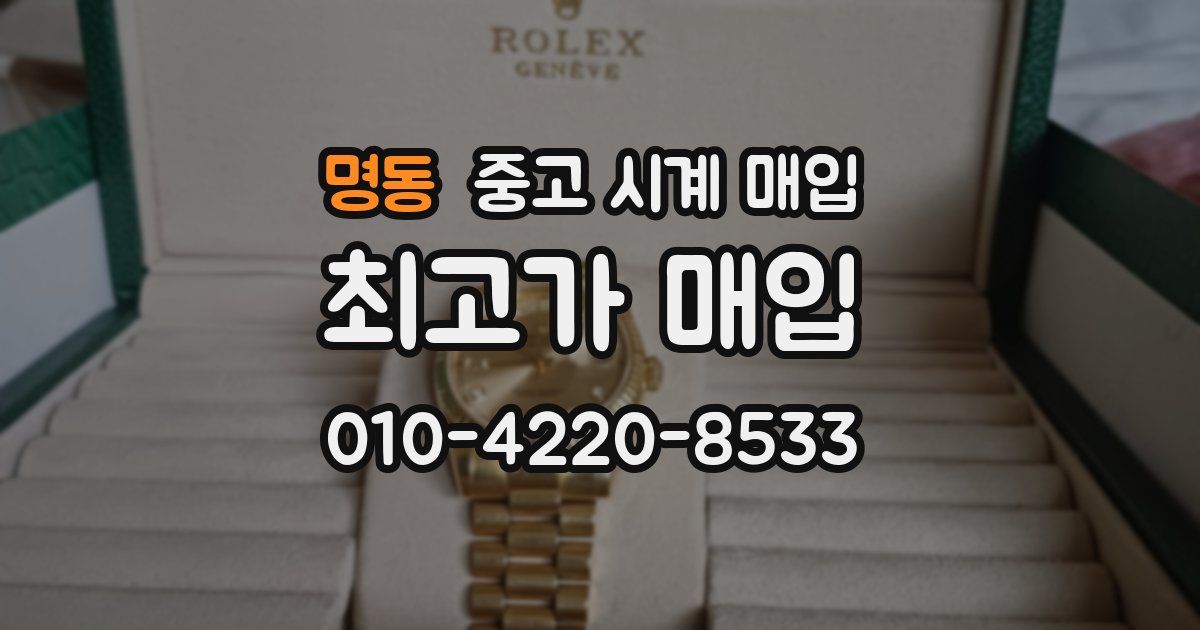 명동 중고 시계 매입