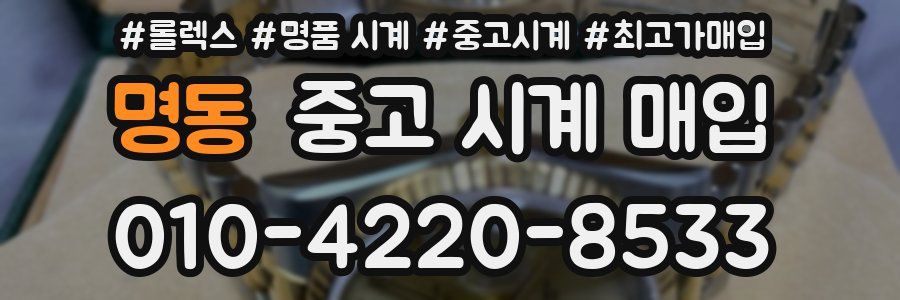 명동 중고 시계 매입