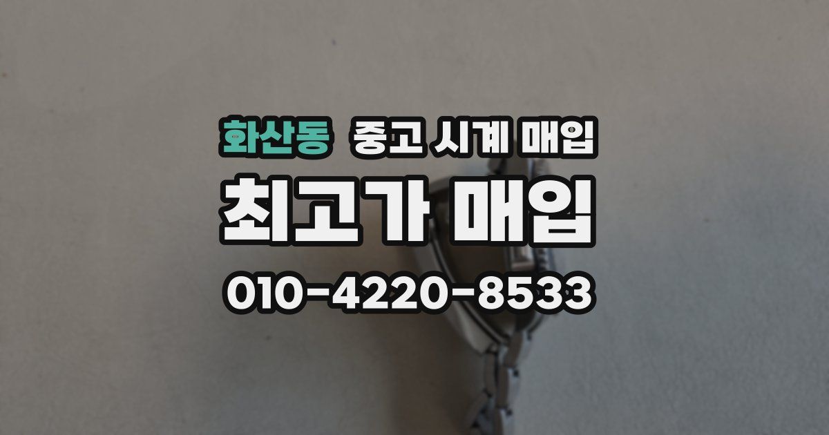 화산동 중고 시계 매입