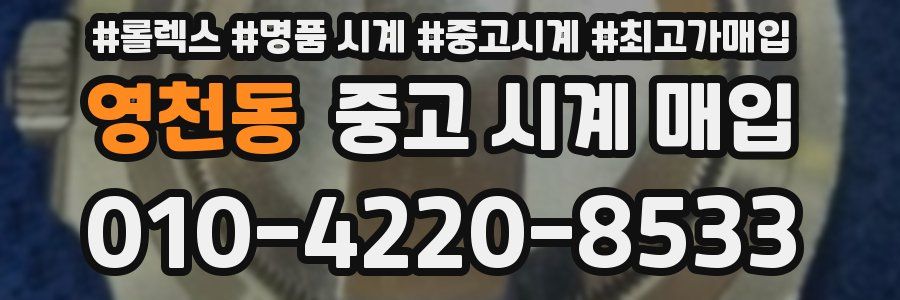 영천동 중고 시계 매입