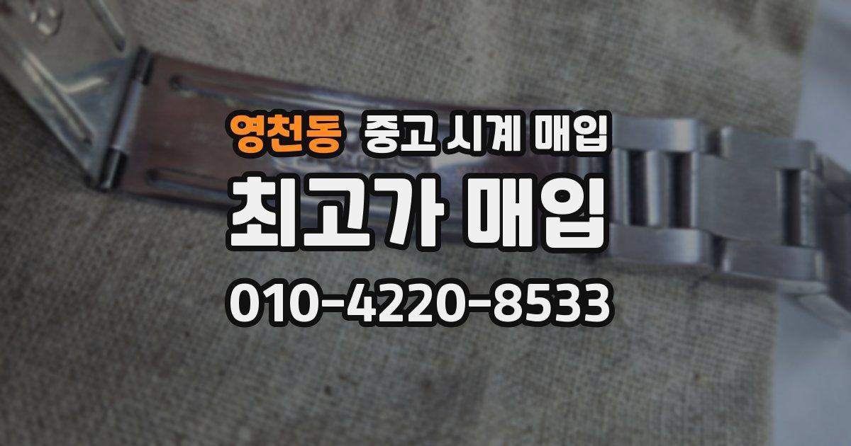 영천동 중고 시계 매입