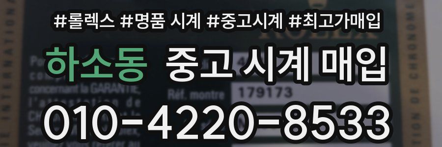 하소동 중고 시계 매입