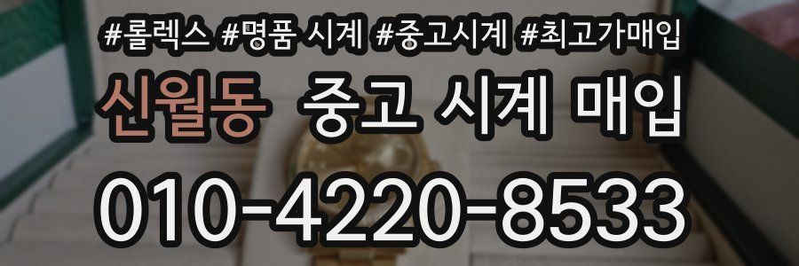 신월동 중고 시계 매입