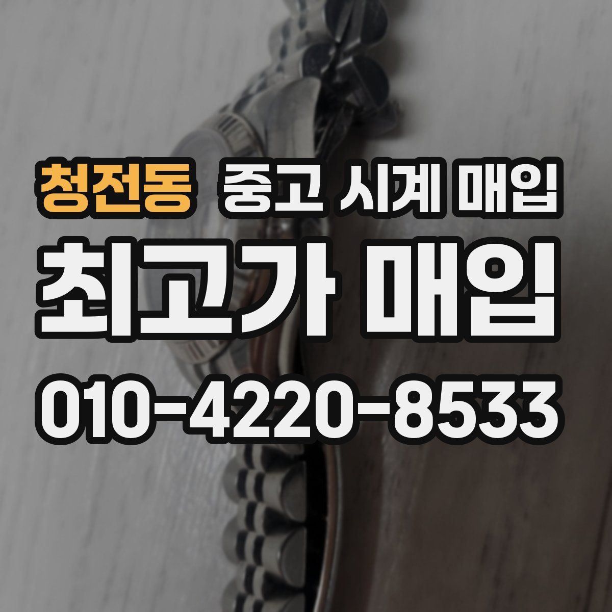 청전동 중고 시계 매입