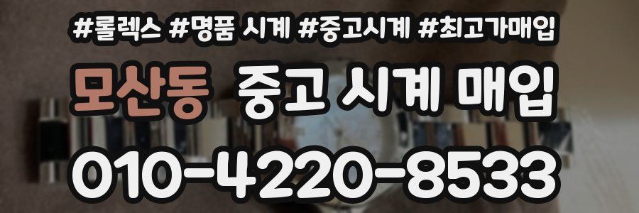 모산동 중고 시계 매입