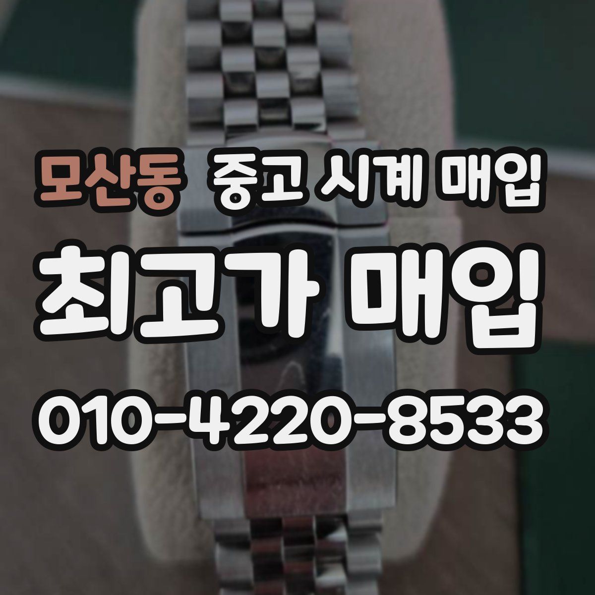 모산동 중고 시계 매입