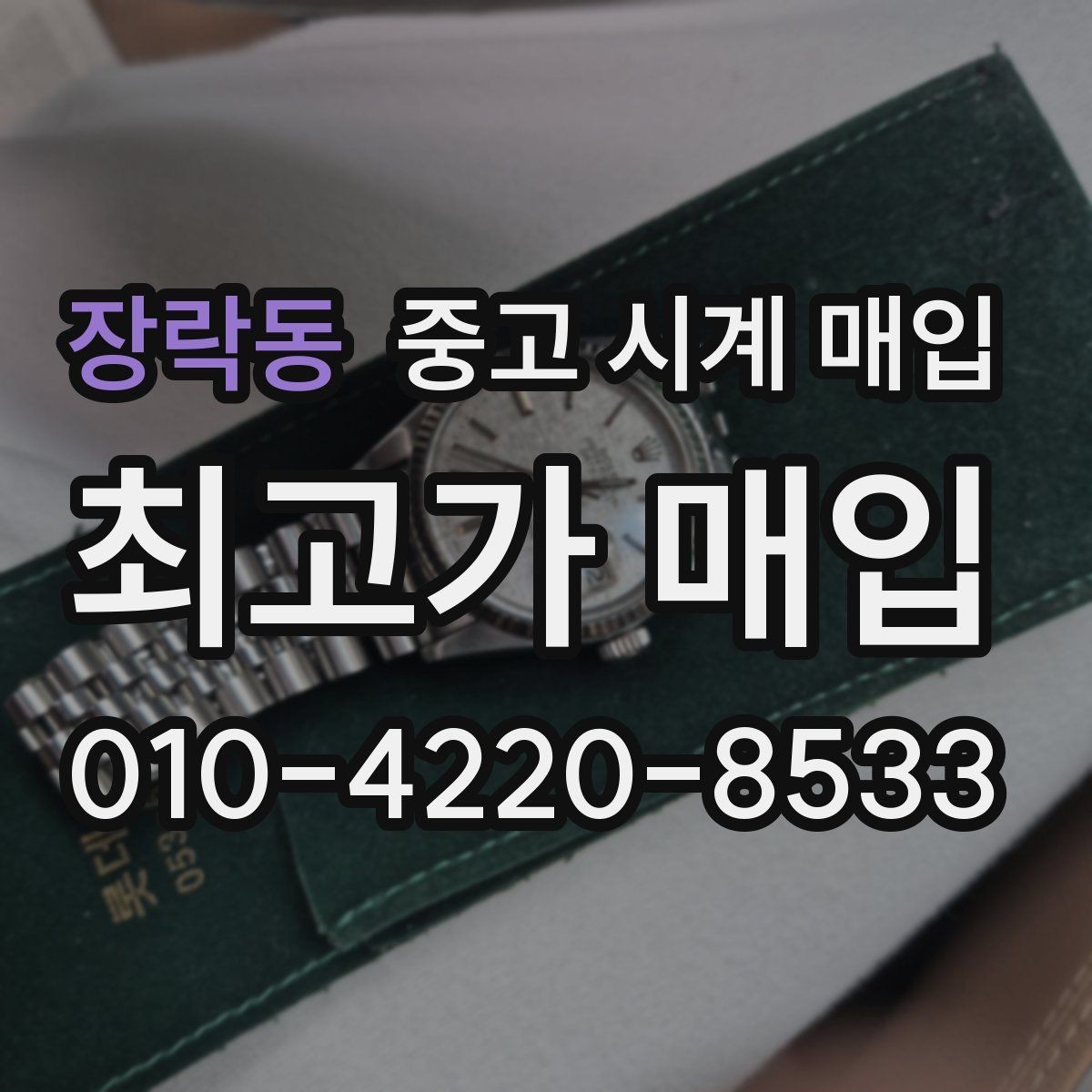 장락동 중고 시계 매입 순정 스트랩 보유가 중요한 이유
