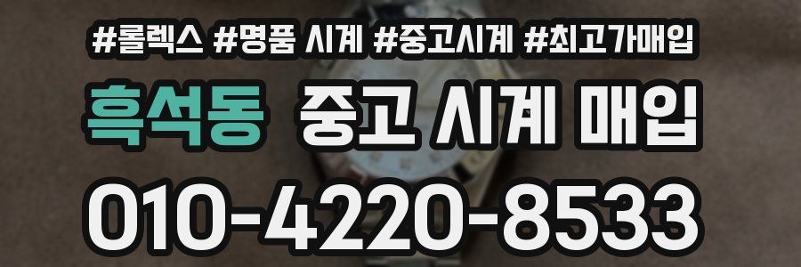 흑석동 중고 시계 매입