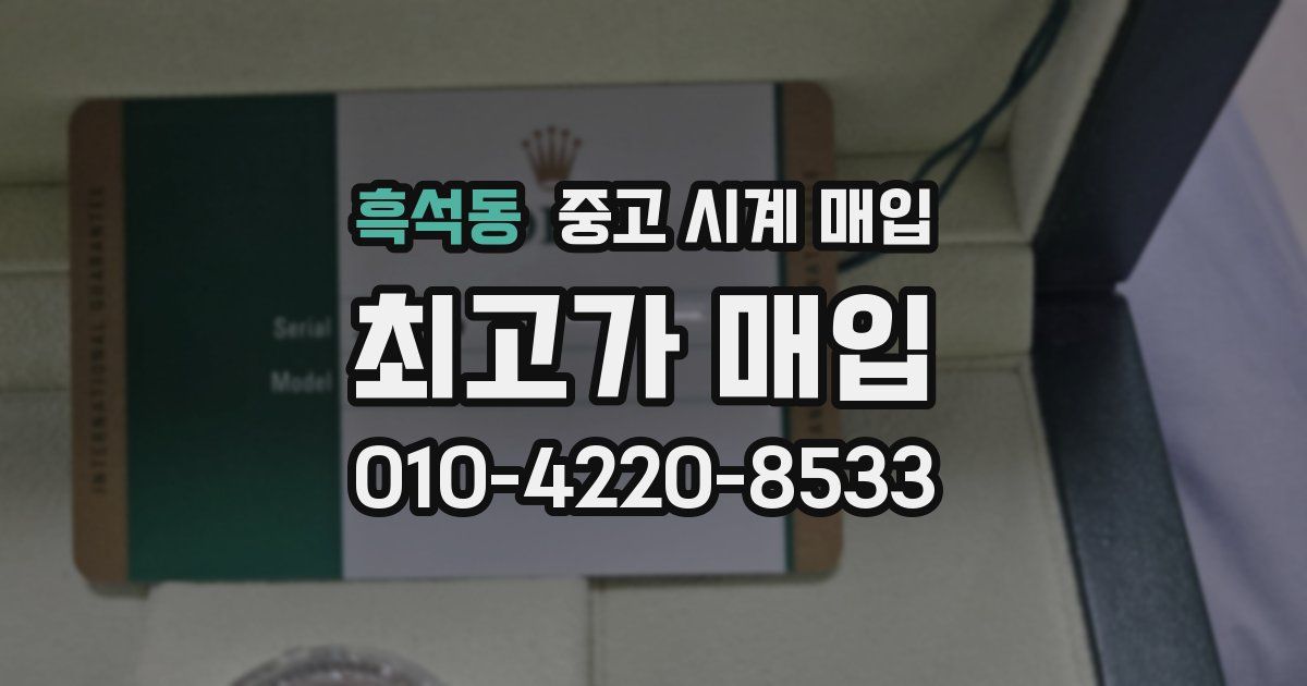 흑석동 중고 시계 매입