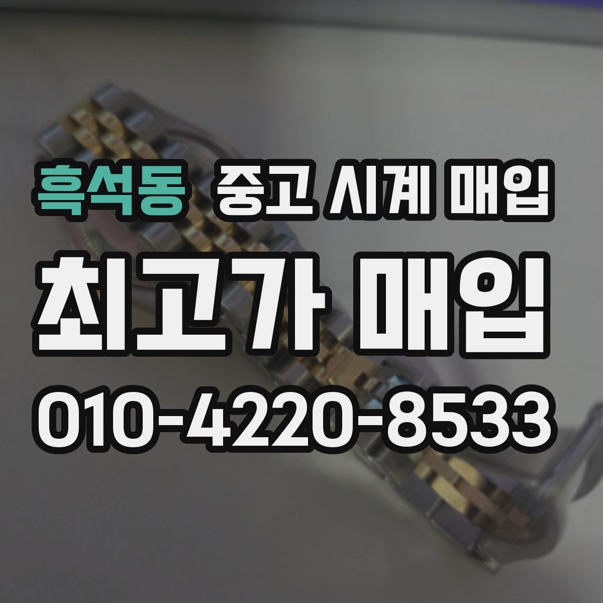 흑석동 중고 시계 매입