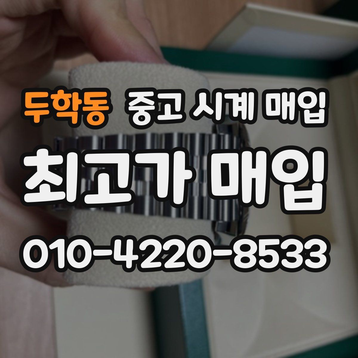 두학동 중고 시계 매입 시세 확인을 제대로 하는 방법