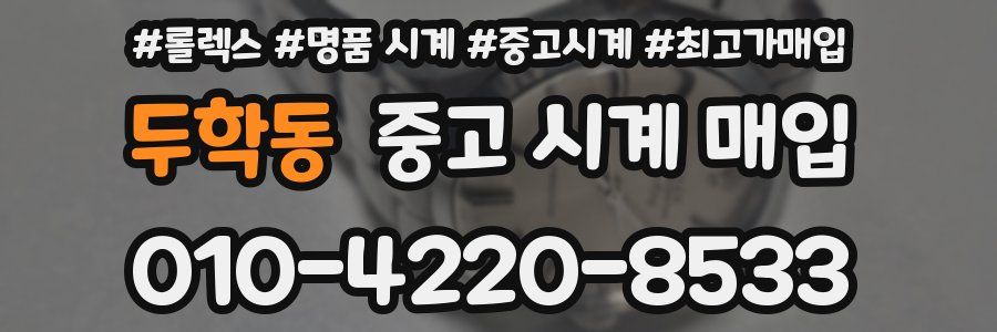 두학동 중고 시계 매입