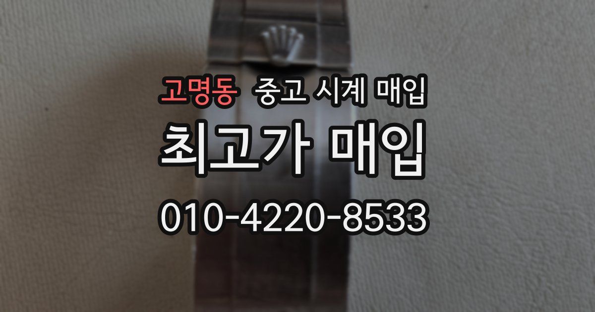 고명동 중고 시계 매입