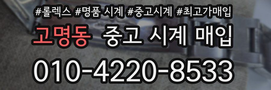 고명동 중고 시계 매입