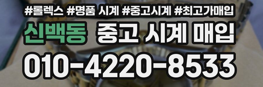 신백동 중고 시계 매입